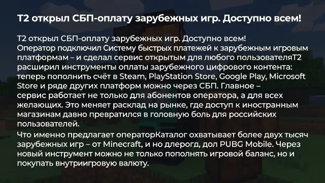 T2 открыл СБП-оплату зарубежных игр. Доступно всем!