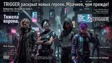 TRIGGER раскрыл новых героев. Мрачнее, чем прежде!